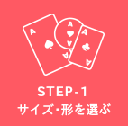 STEP-1サイズ・形を選ぶ